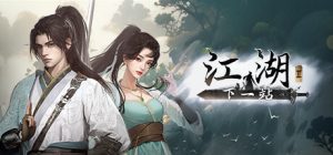 下一站江湖Ⅱ 豪华版 v20251016 全DLC-云端资源分享