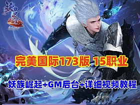 【完美国际】最新173版15职业，配有GM工具，网页注册管理后台和详细视频教程-云端资源分享