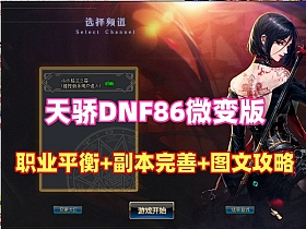 【DNF86天骄】单机版微变特色安图恩卢克超时空团本未央辟邪玉 武器装备升级体系带详细图文攻略亲测视频安装教学GM后台地下城单机-云端资源分享