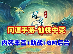 【问道】仙桃中变版精品手游带助战，修复异火经脉五脉九黎万妖窟百鬼活动，带GM后台-云端资源分享