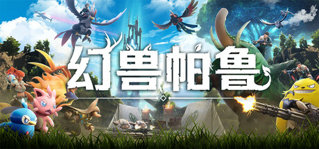 幻兽帕鲁-豪华版-(STEAM官中+全DLC+原声音乐+修改器)-支持手柄-单机-云端资源分享