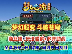 【梦幻西游】超变斗破苍穹18门商业端，全套源码+配套攻略+局域外网架设视频教程-云端资源分享