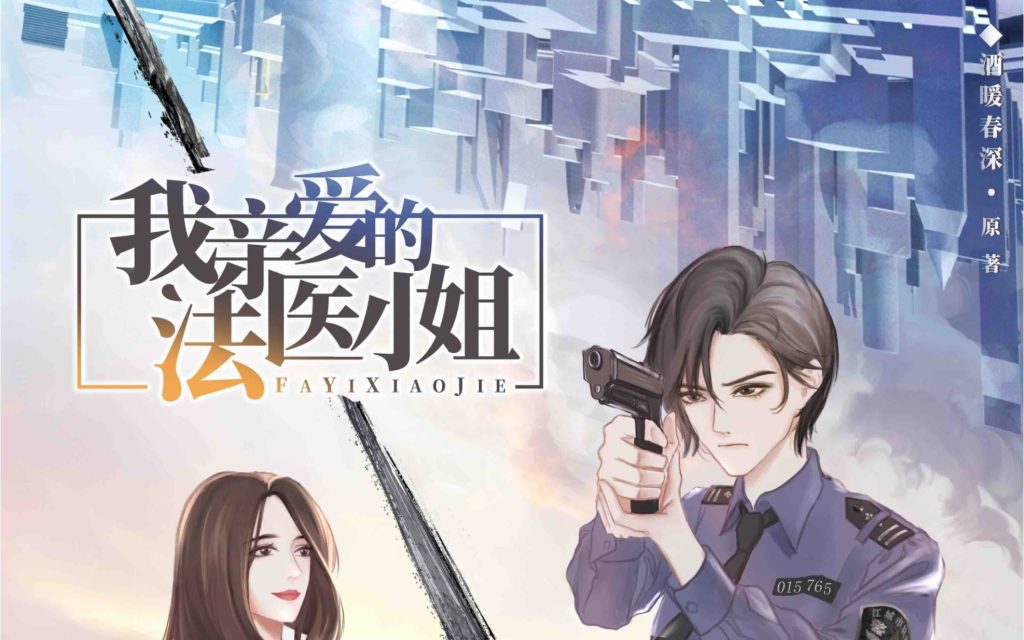 【广播剧】我亲爱的法医小姐 1-3季+番外+小剧场+TXT文本-云端资源分享
