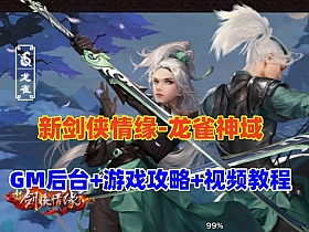 【新剑侠情缘龙雀神域】带网页GM后台亲测视频教学虚拟机一键端支持家庭局域网手机连接-云端资源分享