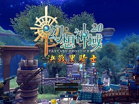 【幻想神域2决战黑骑士11职业】VM一键单机版+修复完善+完整客户端+视频教程-云端资源分享