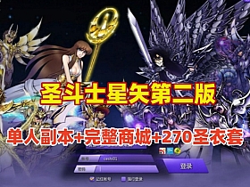 【圣斗士星矢】经典怀旧单机第二版,支持单人副本,完整商城，更新版270圣衣套-云端资源分享