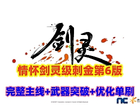 【剑灵刺金】第六版完整主支线+完整武器幻化,首饰成长+风毒龙,螺旋迷宫副本,带攻略及安装教程-云端资源分享