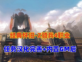 【Z骑兵】四职业 经典3D怀旧 完整商城 汉化任务，配GM命令及充值修改视频教程-云端资源分享
