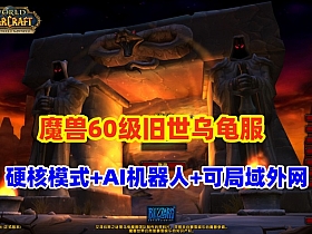 【魔兽世界】旧世乌龟服-机器人版,一命模式,可副本可战场+局域网外网视频教程-云端资源分享