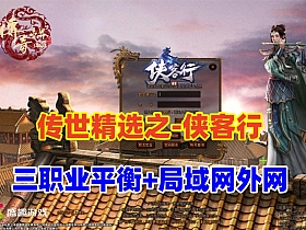 【传奇世界】侠客行特色版三职业平衡,羽翼系统 装备镇魔 极品继承等，配单机外网架设教程-云端资源分享