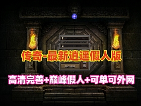 【传奇】2024最新逍遥巅峰假人英雄版，几乎完美无BUG,高清内置GM管理面板+假人管理，可单可外网-云端资源分享