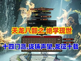 【天龙八部】之绝学现世 某宝最新最终版 十四门派 珑铸声望龙征十载+内置GM+GM工具-云端资源分享