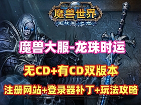 【魔兽世界】龙珠时运经典大服80级修复版(无CD+有CD双版本)配注册网页,及详细架设视频教程-云端资源分享