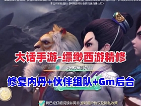 【大话西游】手游缥缈西游之内丹修复第二版带伙伴组队+GM管理后台+双端+视频教程-云端资源分享