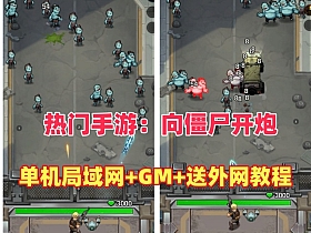 【向僵尸开炮】热门手游 修复第三版+可局域网外网+GM后台，带视频教程-云端资源分享