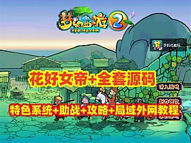 【梦幻西游】花好月圆女帝版全套源码+助战组队+各种特色系统，带玩法攻略+局域网外网架设教程-云端资源分享