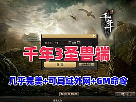 【千年3圣兽端】最新精品怀旧一键端，几乎完美无BUG+可局域网外网+GM命令+视频教程-云端资源分享