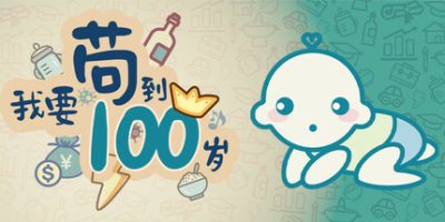 我要苟到100岁Survive till 100 years old-云端资源分享