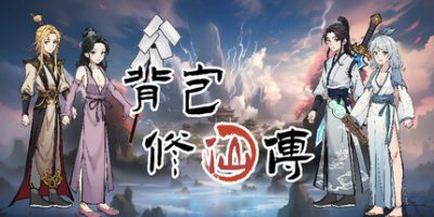 背包修仙传-云端资源分享