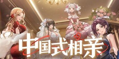 中国式相亲-云端资源分享
