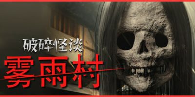 破碎怪谈：雾雨村-官方中文-支持手柄-BrokenLore: LOW-云端资源分享