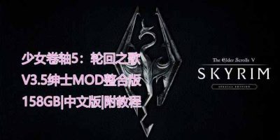 上古卷轴5重制版The Elder Scrolls V-轮回之歌-V3.5绅士MOD整合重置超稳即撸版-附带详细指南教程-官方中文158GB-云端资源分享