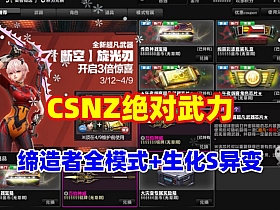 CSOL最新绝对武力,修复缔造者模式，生化S异变等模式+GM命令及使用教程-云端资源分享