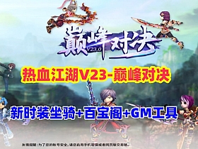 【热血江湖v23】全套带源码,新时装坐骑+百宝阁+在线GM工具+安装及使用视频-云端资源分享