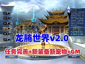 【龙腾世界v2.0】任务完善,原始经验商城集市,法宝炼化,新装备新宠物+GM及安装教程-云端资源分享