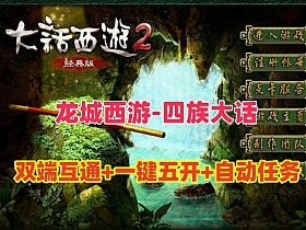 【大话西游2】物集互通–龙城西游四族一键五开组队,也可助战假人+GM运营后台+视频教程-云端资源分享