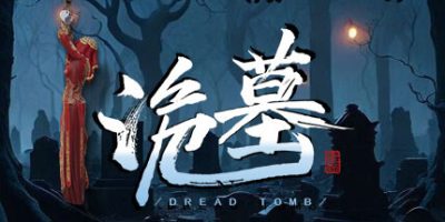 诡墓Dread Tomb-云端资源分享
