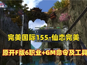 完美国际155V156原开服版【仙恋完美6职业】仿官+简易攻略+GM命令及工具+安装视频教程-云端资源分享