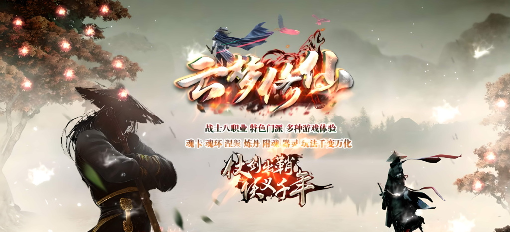 “搜集内容”【传奇】云梦修仙-特色门派战士8职业-无限制人数引擎-云端资源分享