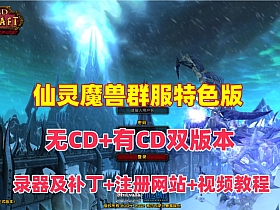 魔兽世界WOW3.35仙灵修仙封神特色群服端(无CD+有CD双版本),配登录器及补丁+注册网站+搭建视频教程-云端资源分享