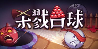 杀戮台球/Rack and Slay-云端资源分享