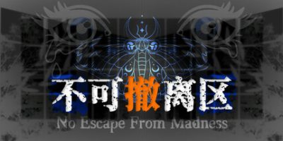 不可撤离区-云端资源分享