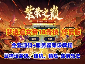 【梦幻西游】梦逍遥女帝最新修复版,十八奇技,武神坛系统,神兵异兽榜-图鉴,挂机,精炼系统-战前施法,带全套源码及架设教程-云端资源分享