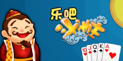 乐吧斗地主-云端资源分享