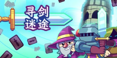 寻剑迷途/Lost For Swords-云端资源分享