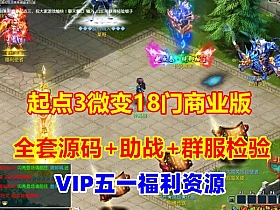 【梦幻西游】起点3版本18门群服商业版,完美的助战系统,玩法丰富+全套源码-云端资源分享
