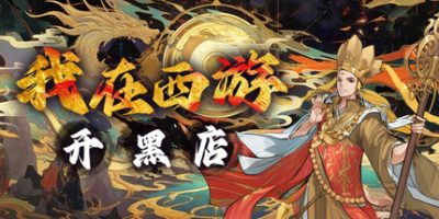 我在西游开黑店/Black shop in Journey to the West-云端资源分享