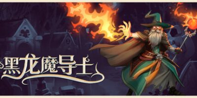 黑龙魔导士/Black Dragon Mage-云端资源分享