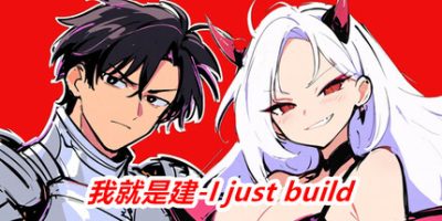 我就是建/I just build-云端资源分享