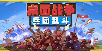 桌面战争：兵团乱斗/D.O.T. Defence-云端资源分享