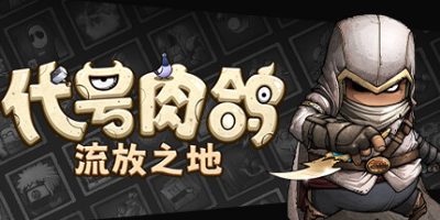 代号肉鸽：流放之地/WhatRogue：Exile Land-云端资源分享
