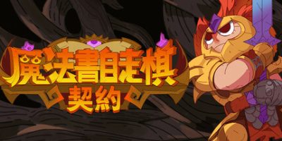 魔法书自走棋：契约-云端资源分享