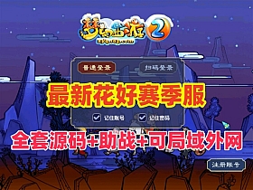 【梦幻西游】2025最新花好飞蛾赛季服全套源码,全新副本+带助战+GM工具+局域网外网教程-云端资源分享