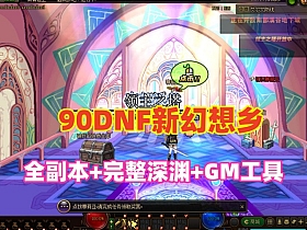 【DNF】90新幻想乡第2版,女鬼剑,全副本+完整深渊稀,配GM工具及安装教程-云端资源分享