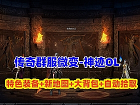 【传奇】神迹OL专属神器单职业微变，自动拾取+元神,坐骑,皮肤等系统+大背包+安装及GM视频-云端资源分享