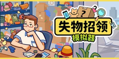 失物招领模拟器/Lost But Found-云端资源分享